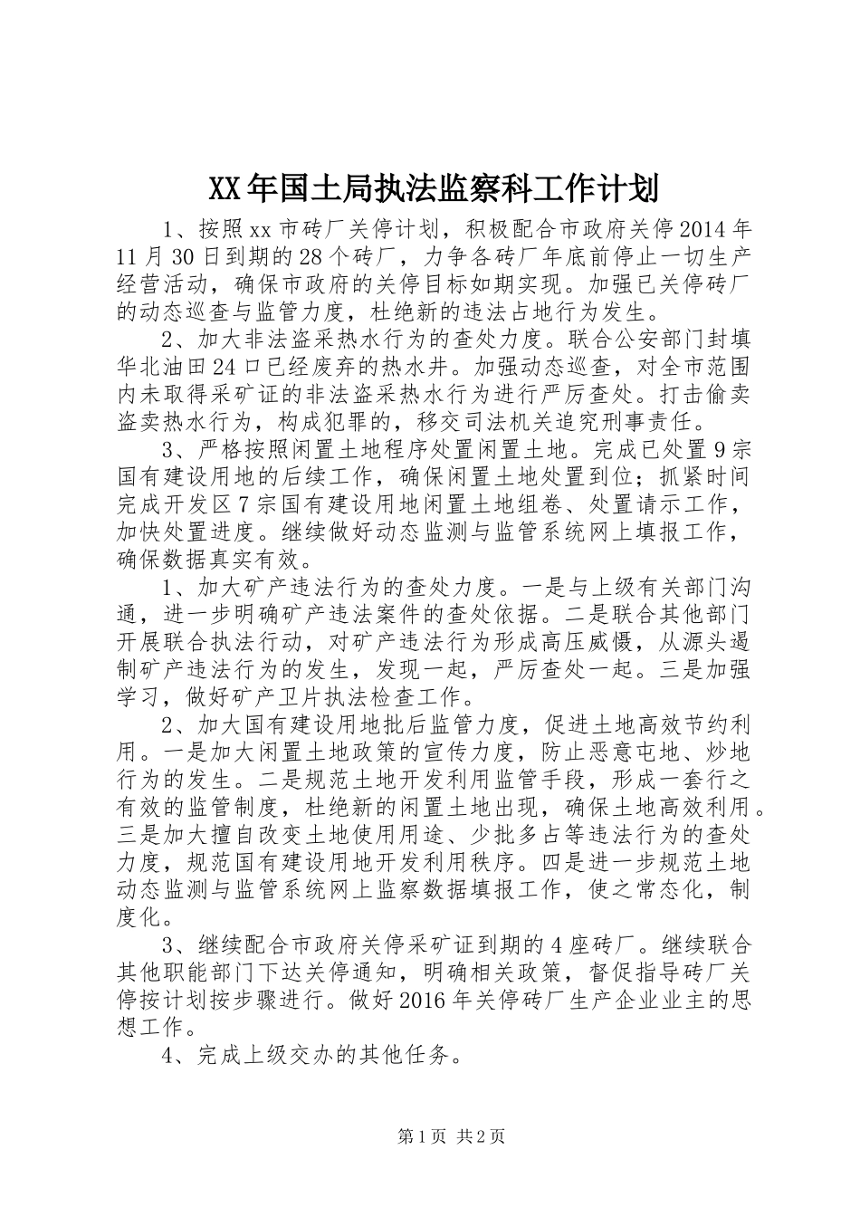 XX年国土局执法监察科工作计划_第1页