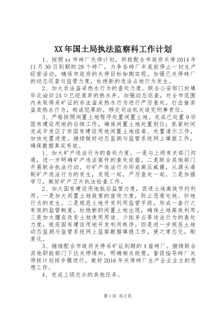 XX年国土局执法监察科工作计划