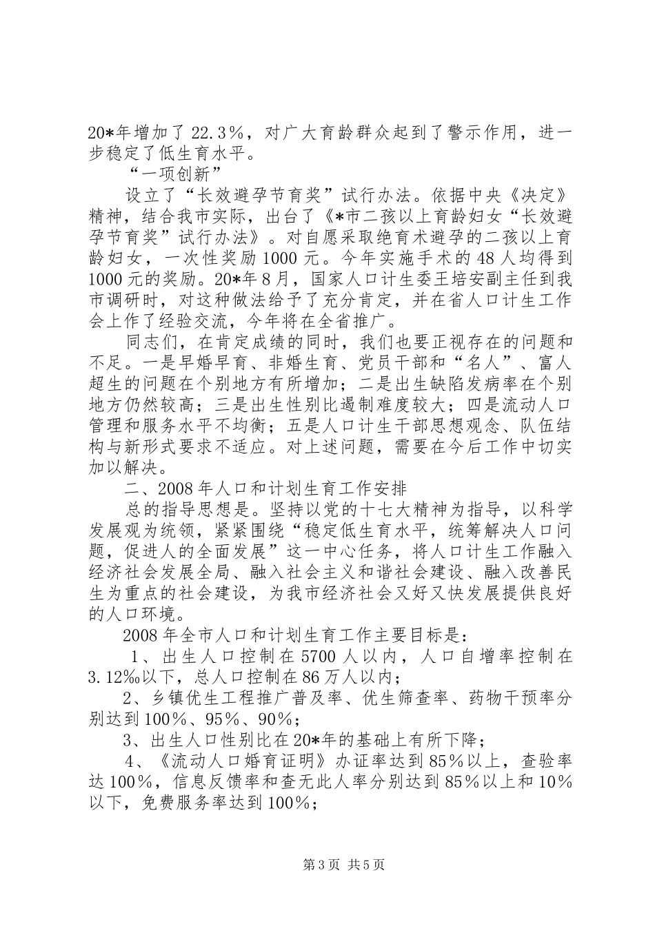 副市长在全市计划生育会议上的讲话_第3页
