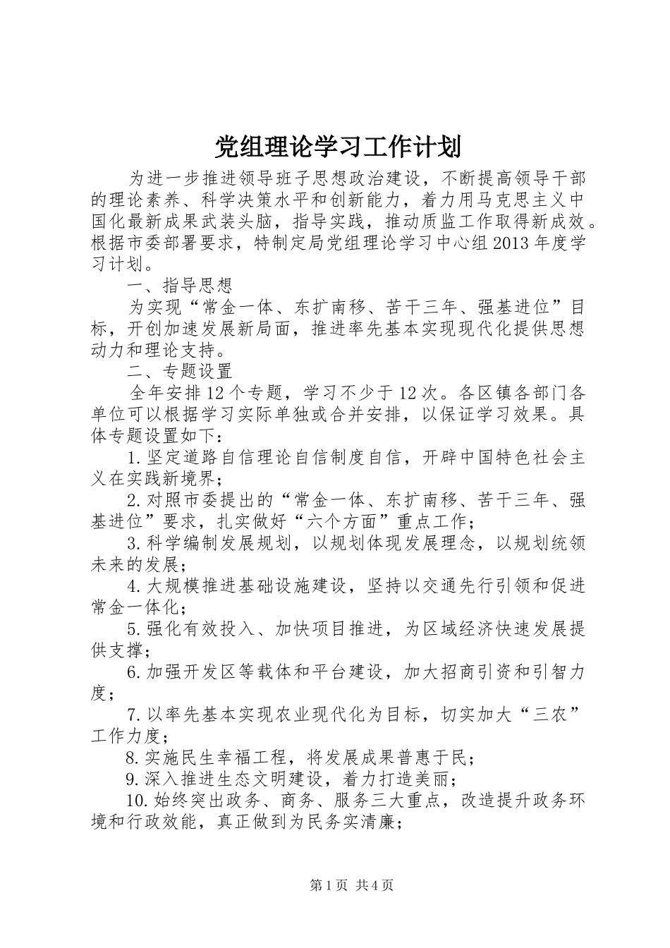 党组理论学习工作计划_第1页