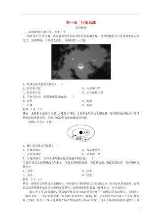 2018秋季高中地理第一章行星地球综合检测新人教版必修1 (1)
