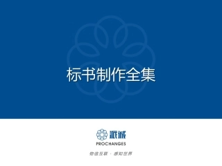 标书制作流程图与教材