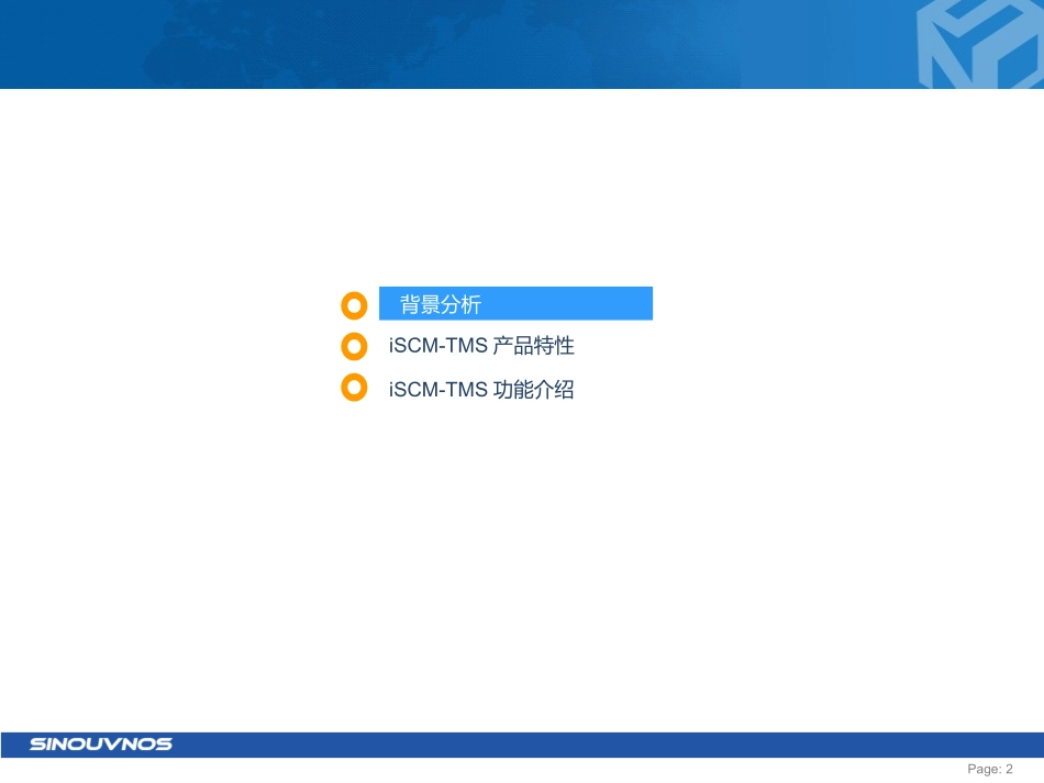 iSCM-TMS智能运输管理系统_第2页