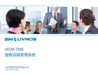 iSCM-TMS智能运输管理系统