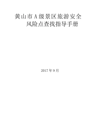 A级景区旅游安全风险点查找指导手册