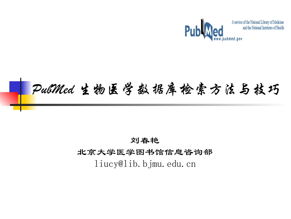 pubmed检索方法与技巧_第1页