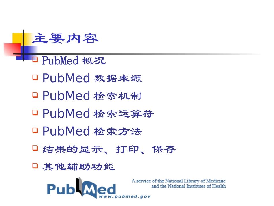 pubmed检索方法与技巧_第2页