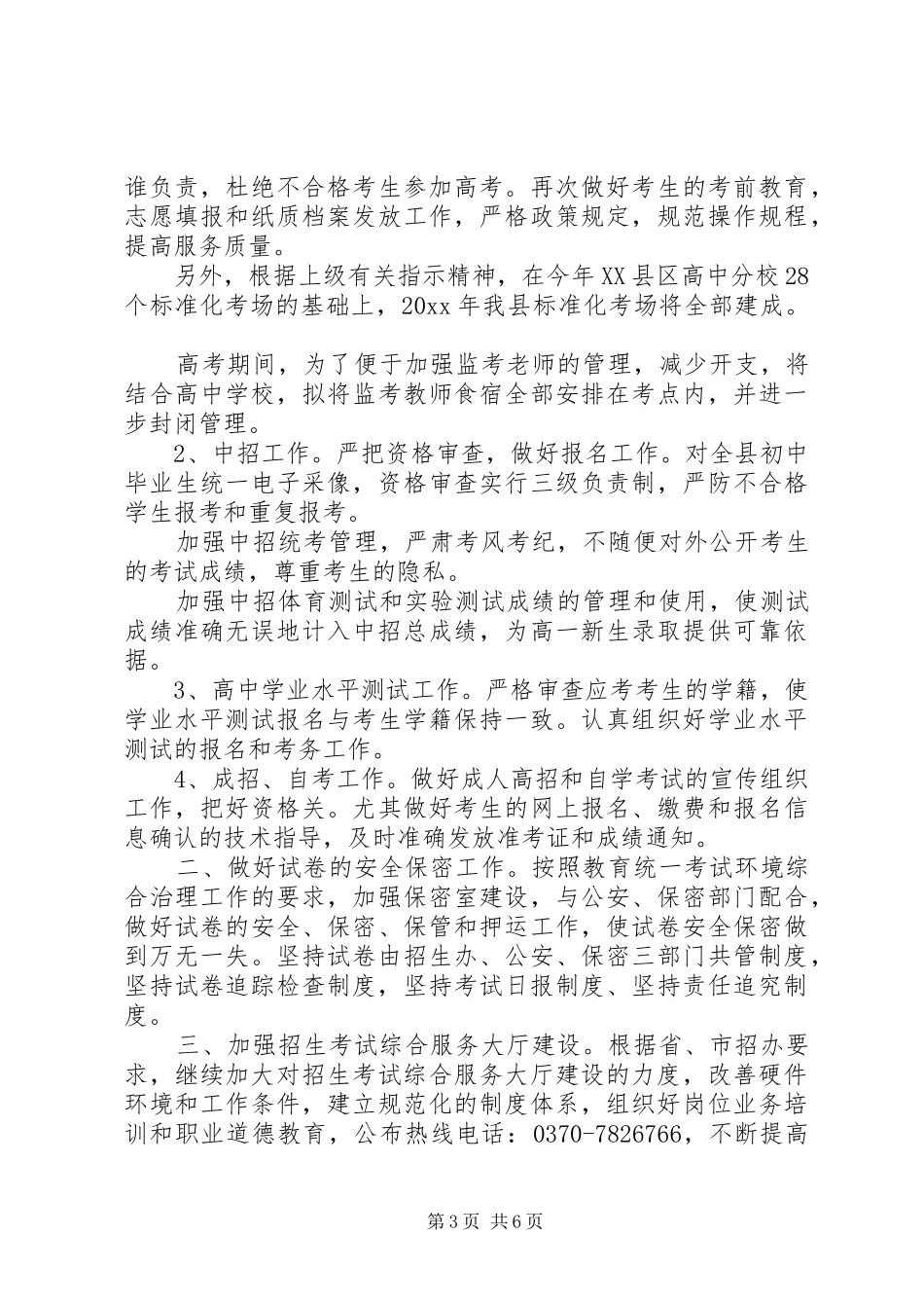 XX年招生办工作计划_第3页