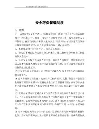 安全环保管理制度