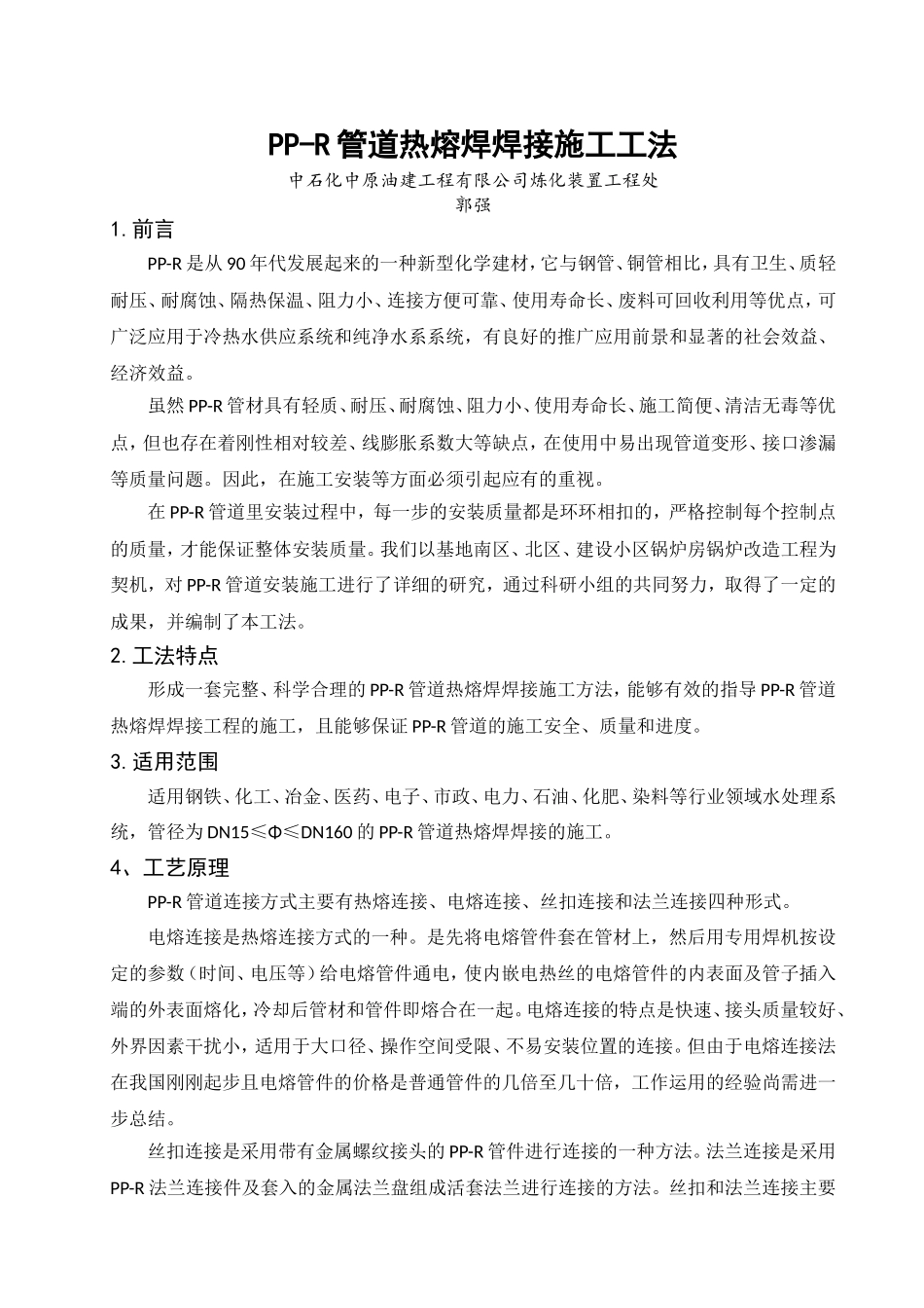 PPR管热熔焊焊接施工工法(1版)_第1页