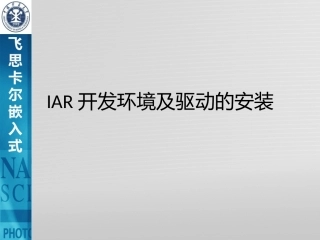IAR开发环境的介绍安装和使用