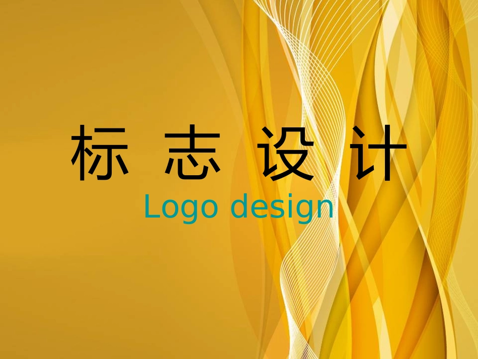 标志设计ppt课件_第3页