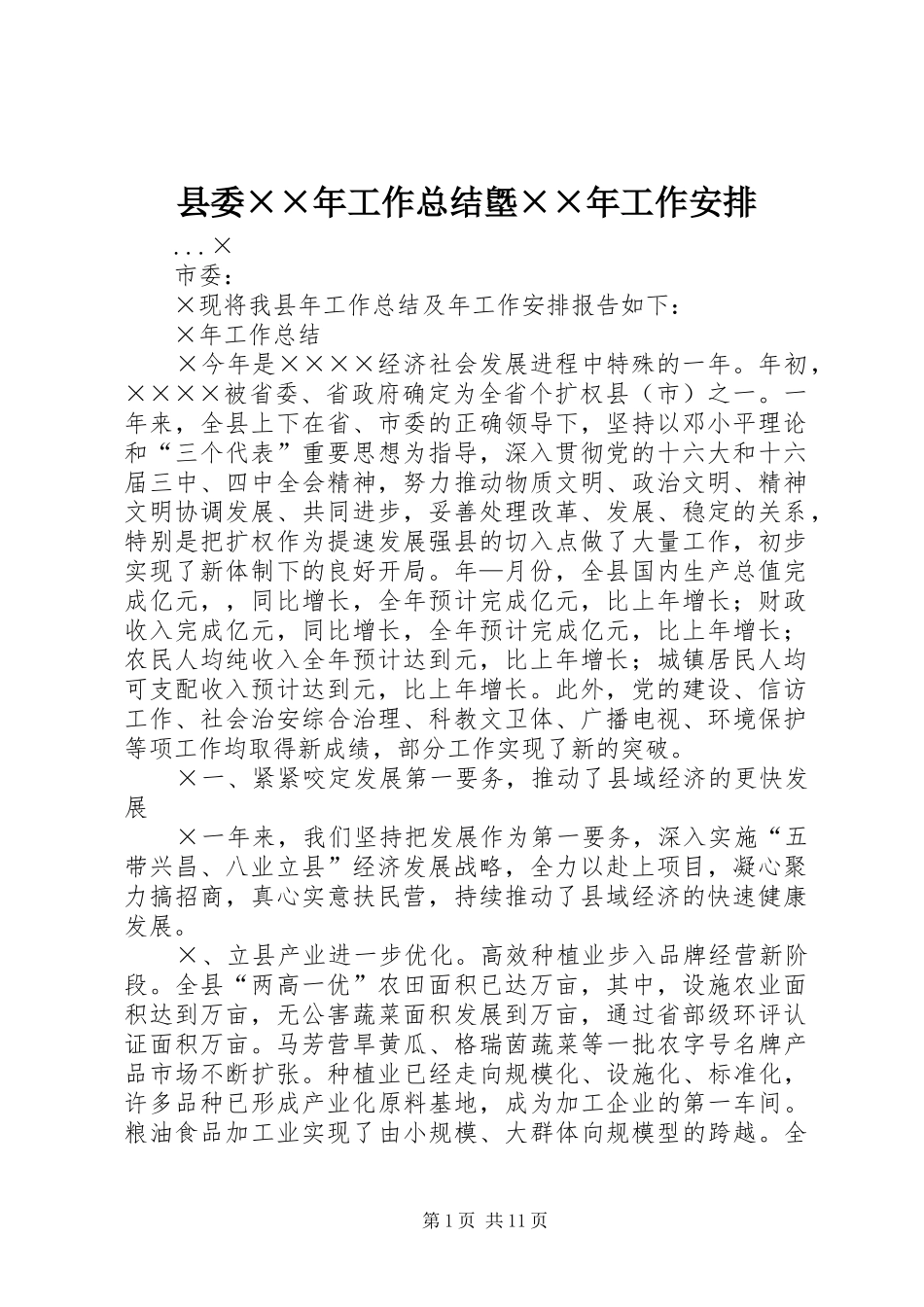 县委××年工作总结墍××年工作安排_第1页