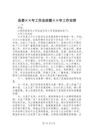 县委××年工作总结墍××年工作安排