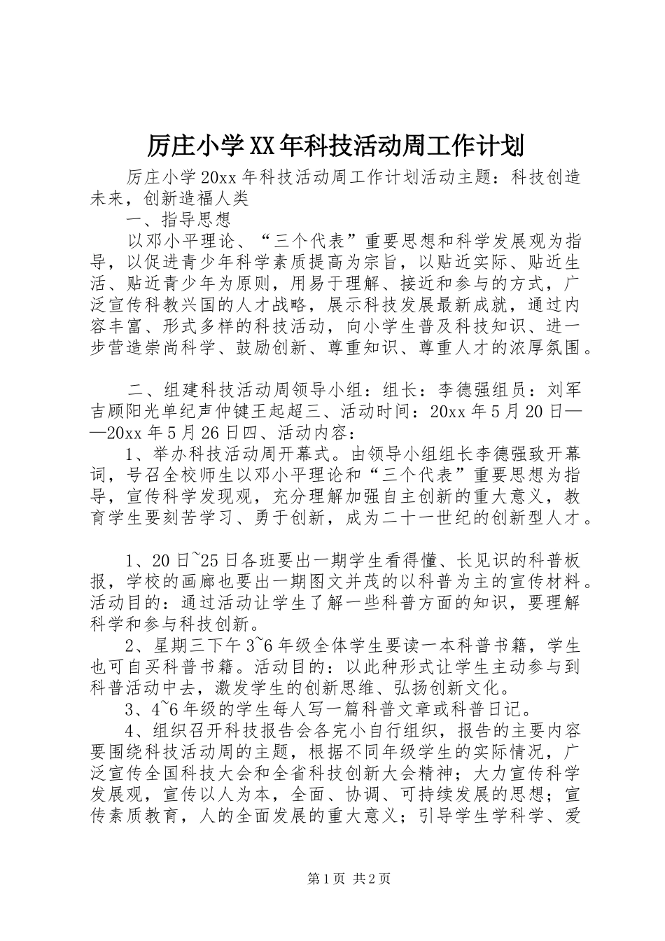 厉庄小学XX年科技活动周工作计划_第1页