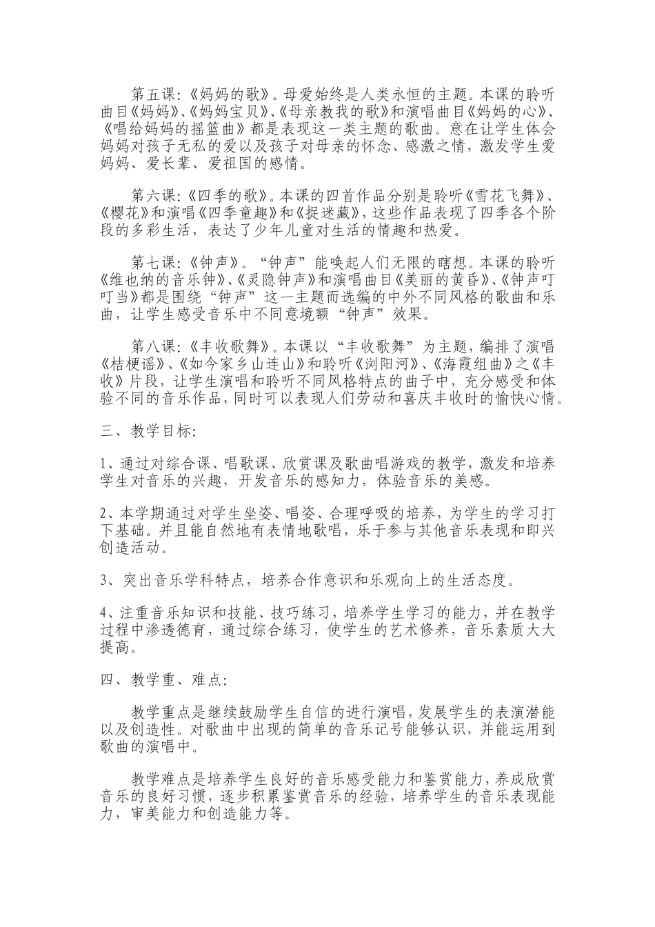 2018学年上学期小学音乐三年级上册教学计划_第2页