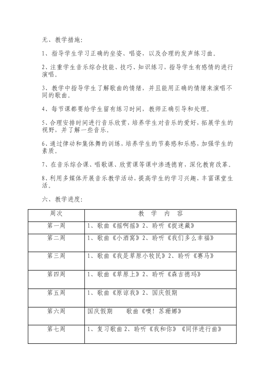 2018学年上学期小学音乐三年级上册教学计划_第3页