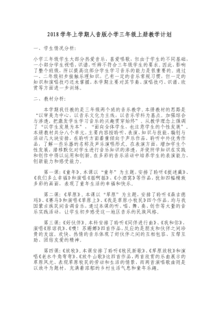 2018学年上学期小学音乐三年级上册教学计划