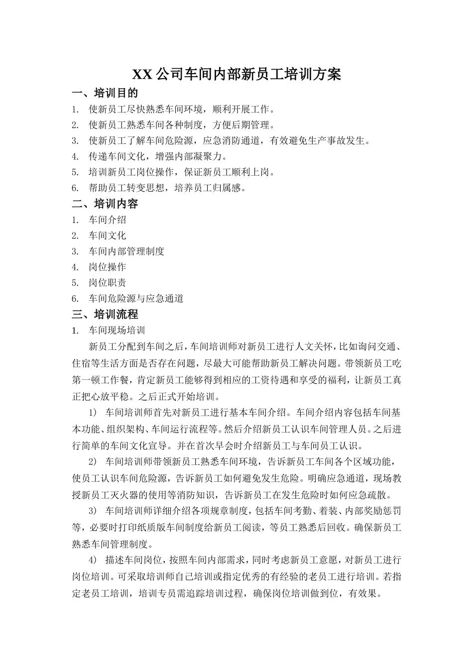 XX公司车间内部新员工培训方案_第1页