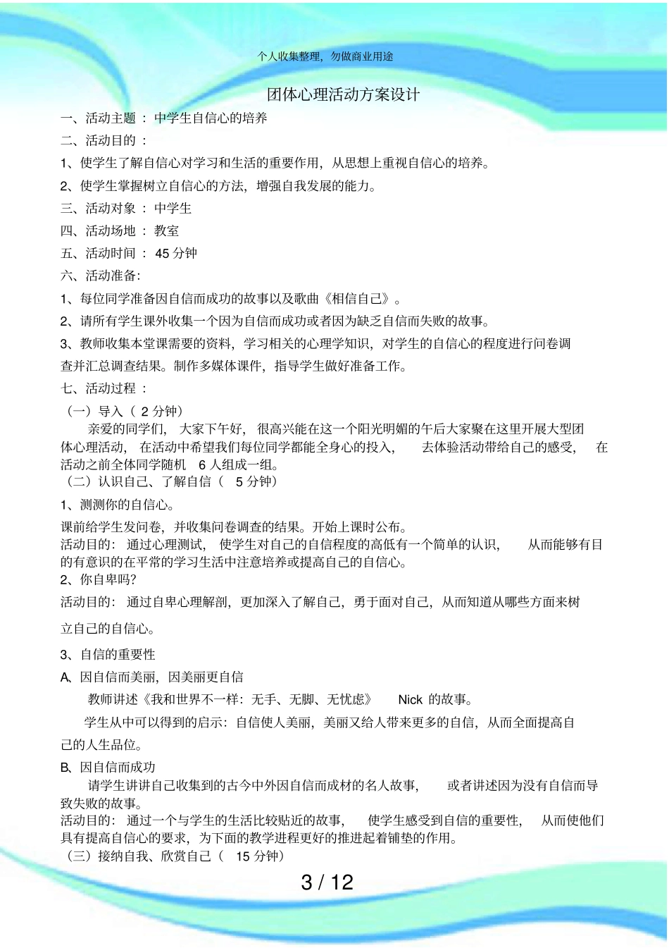 中学生自信心培养团体心理活动实施方案_第3页