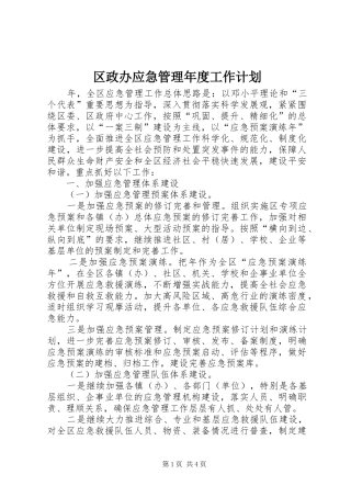 区政办应急管理年度工作计划