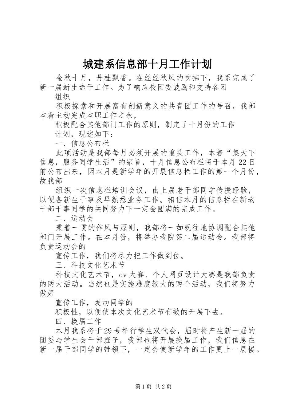 城建系信息部十月工作计划_第1页