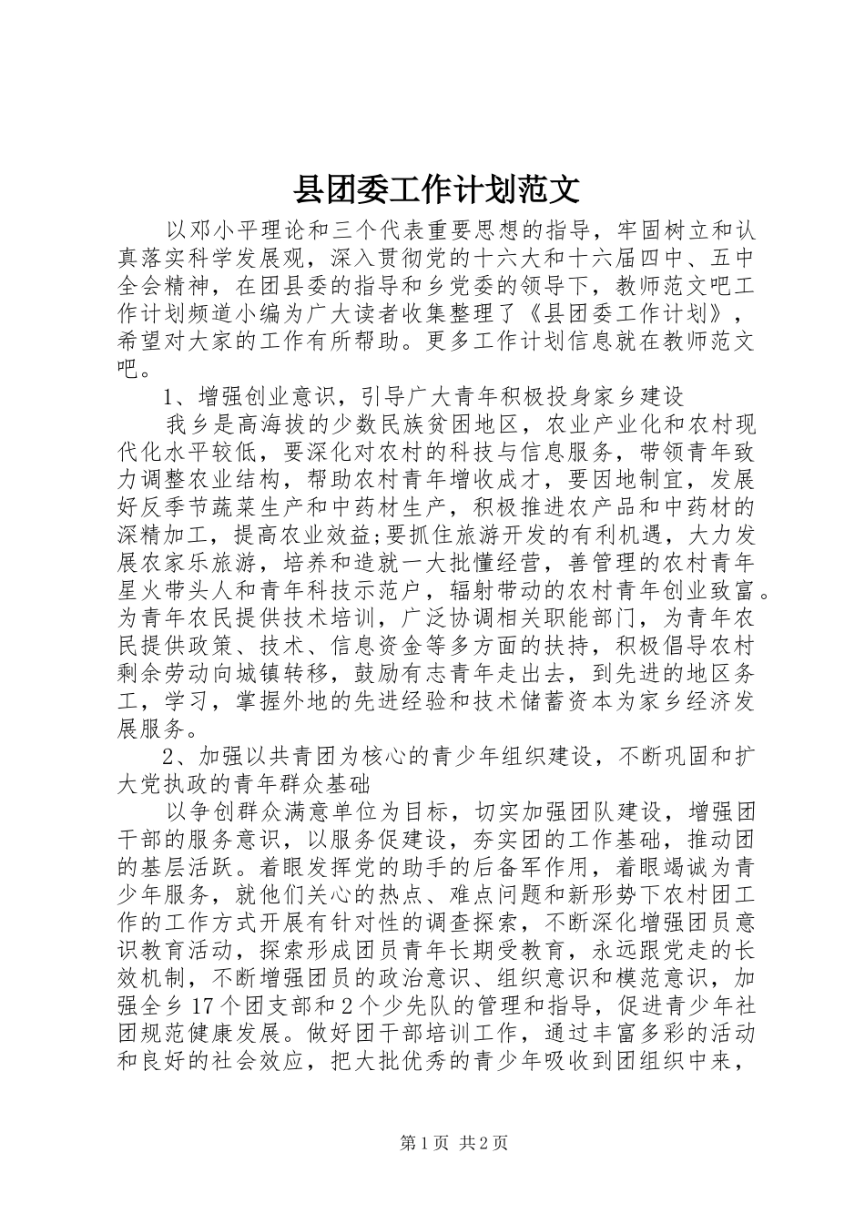 县团委工作计划范文_第1页