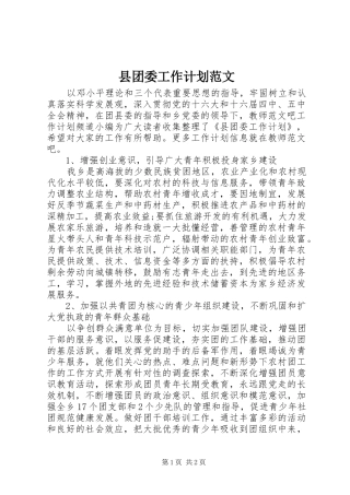 县团委工作计划范文