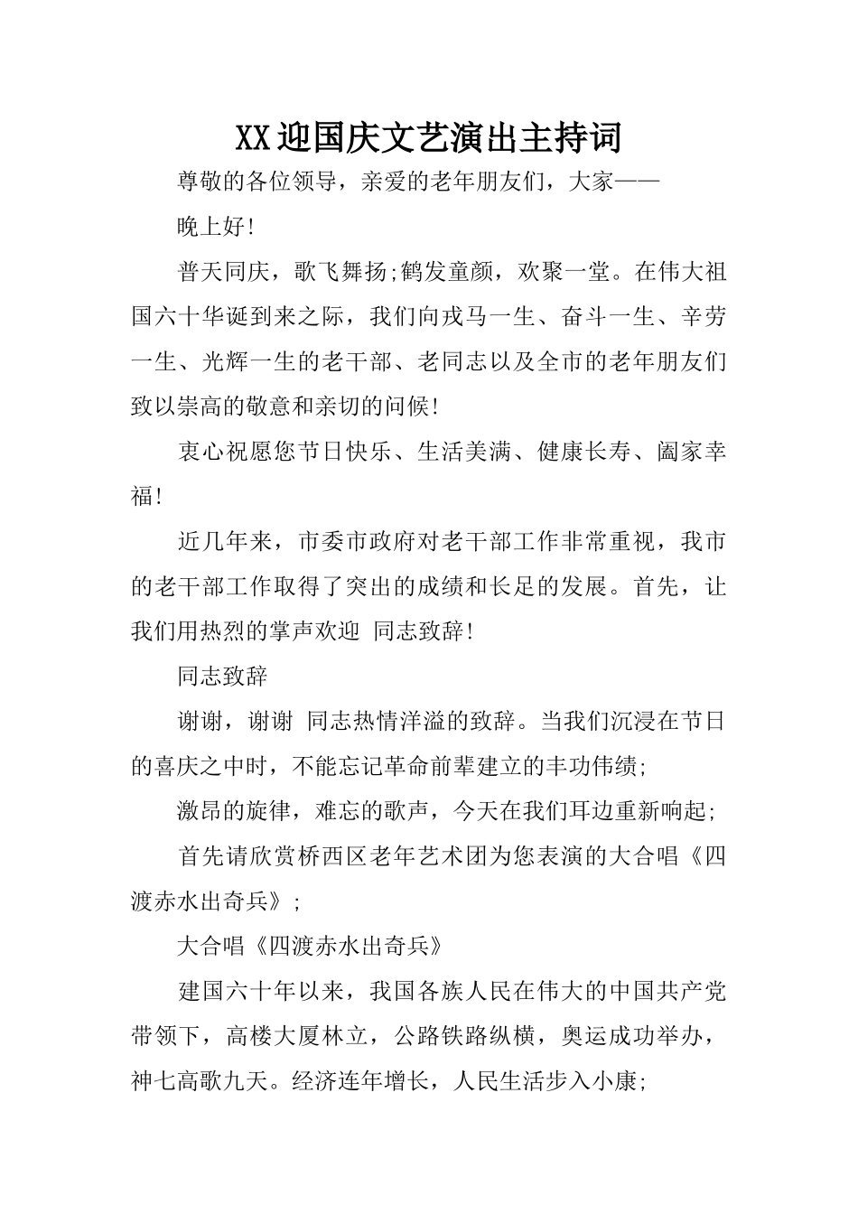 XX迎国庆文艺演出主持词_第1页