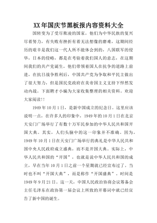 XX年国庆节黑板报内容资料大全