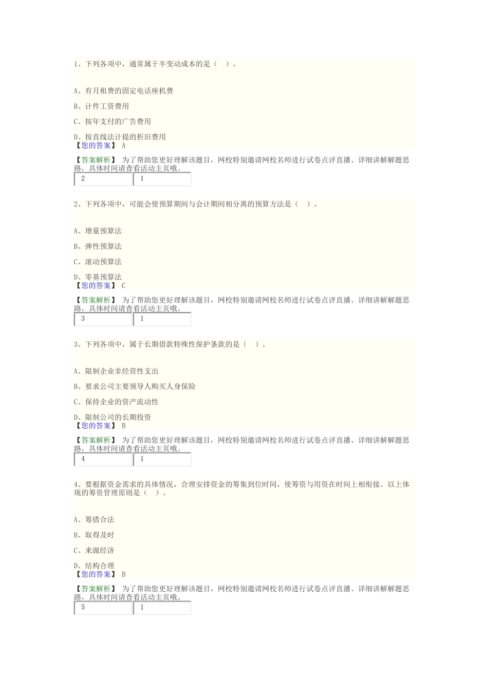 2018中级财务管理模拟试卷_第1页