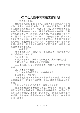XX年幼儿园中班班级工作计划