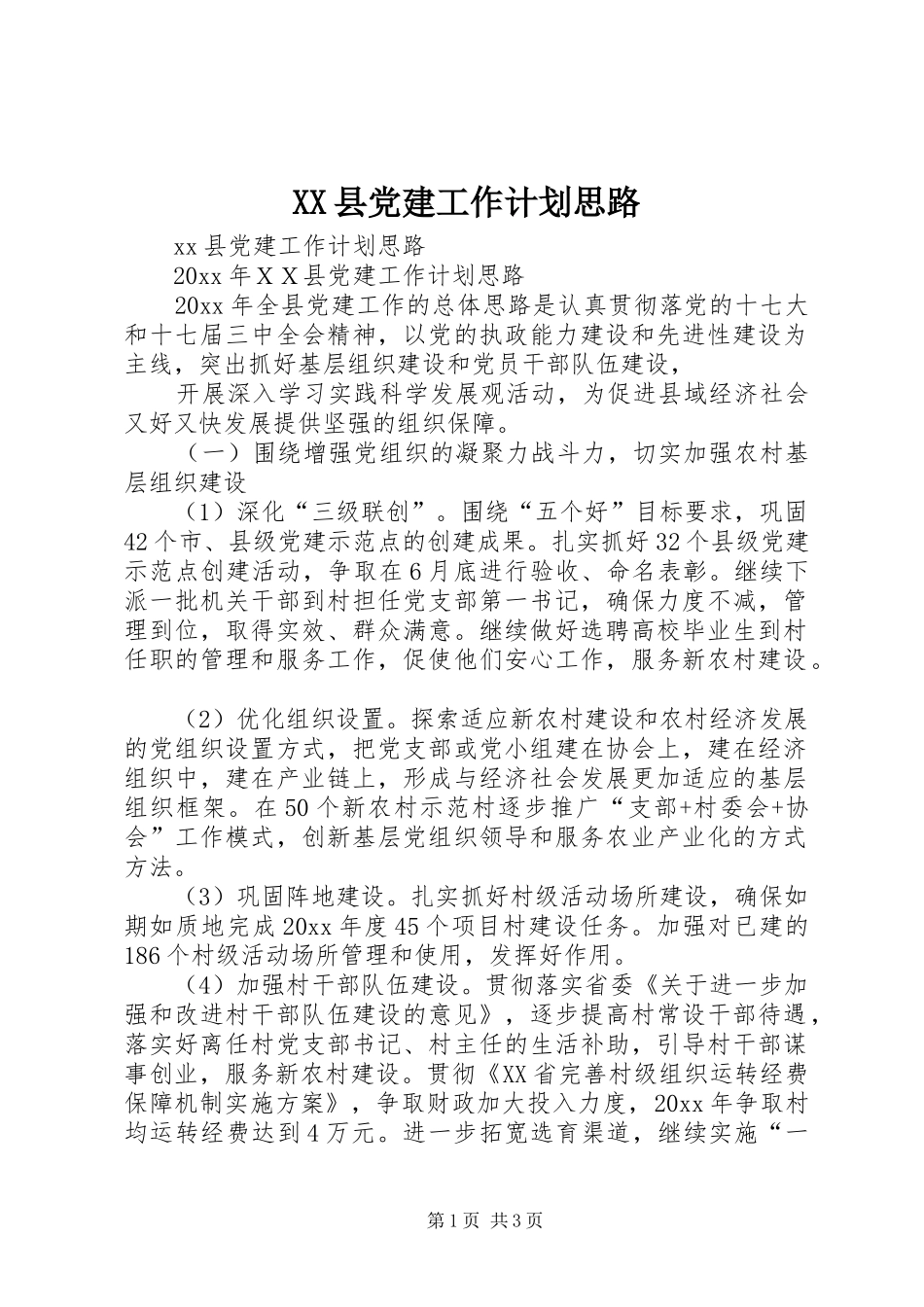 XX县党建工作计划思路_第1页