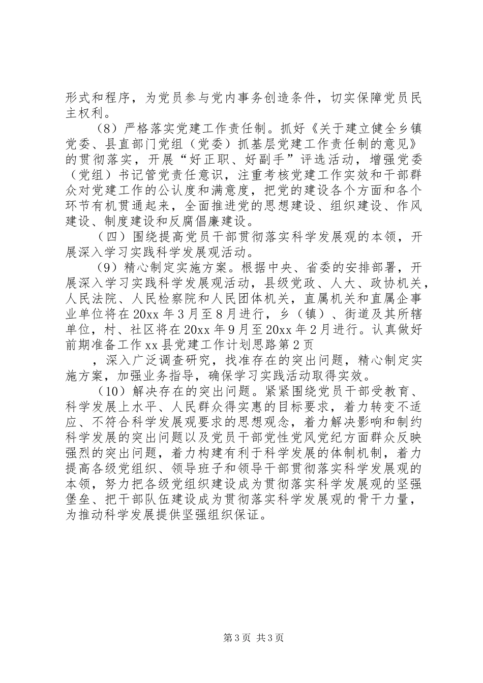 XX县党建工作计划思路_第3页