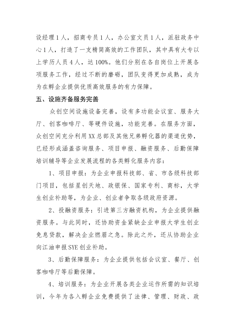 XX众创空间2017年年终工作总结_第3页