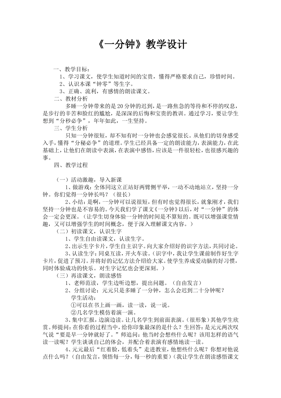 《一分钟》教学设计_第1页