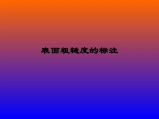 表面粗糙度 标注