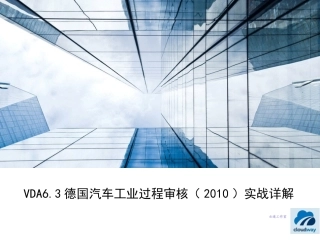 VDA6.3德国汽车工业过程审核-2010版-实战详解