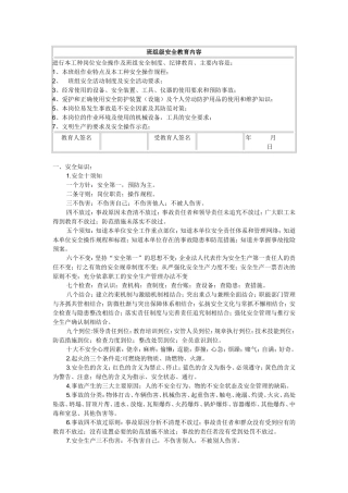 班组级安全教育内容