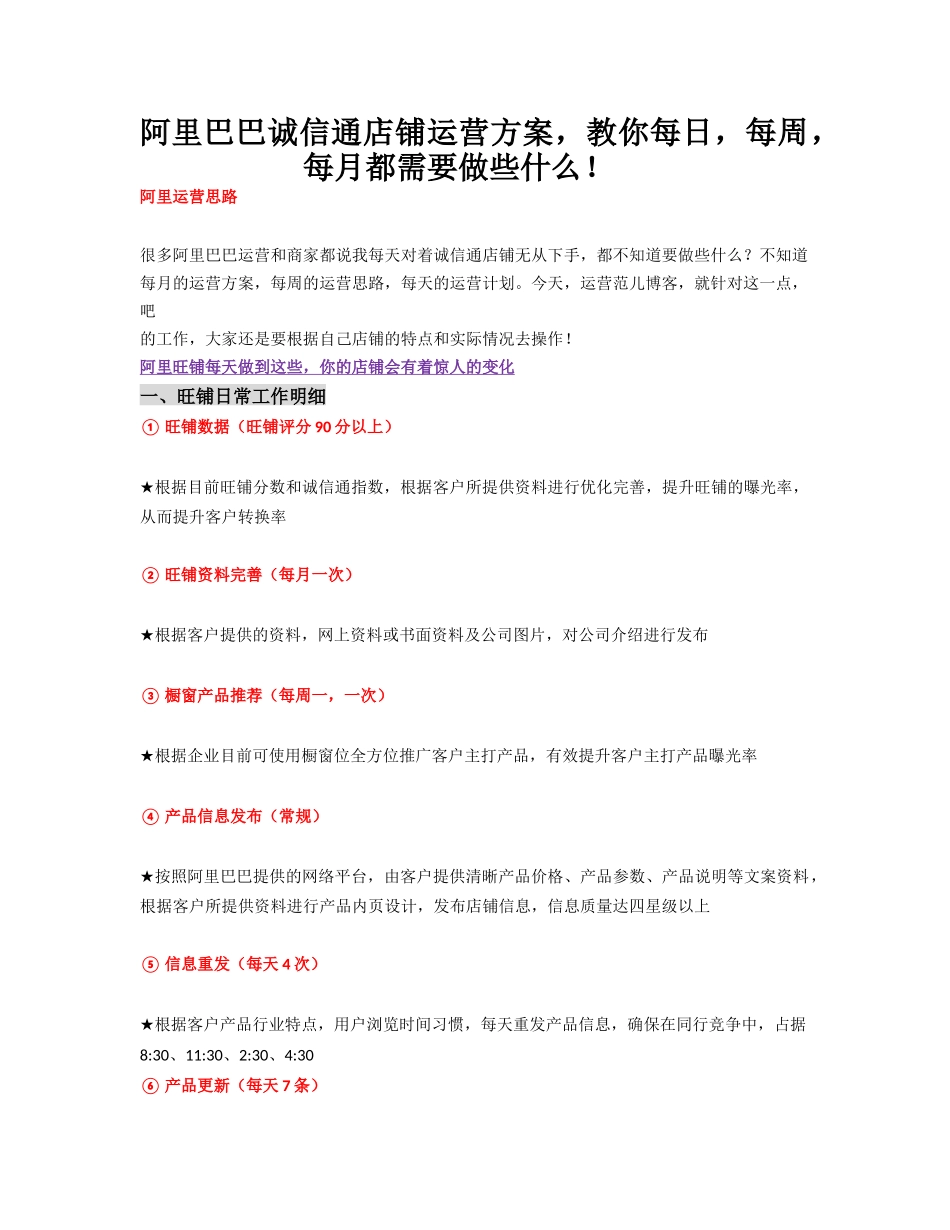 阿里巴巴诚信通店铺运营方案_第1页