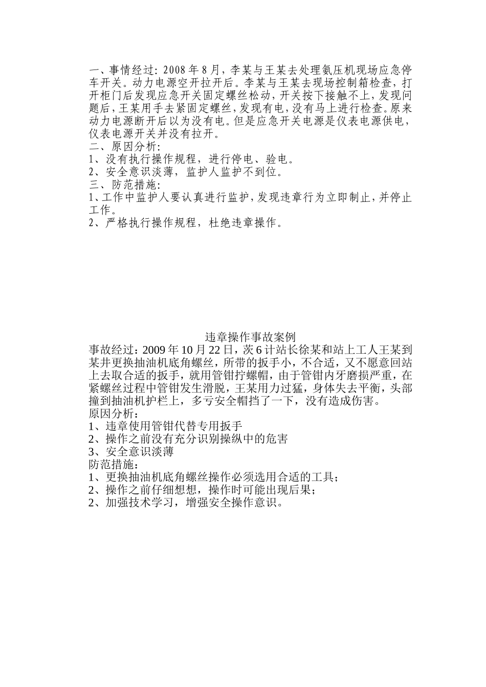 安全经验分享事故案例doc_第3页