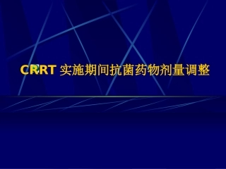 CRRT实施期间抗菌药物剂量调整