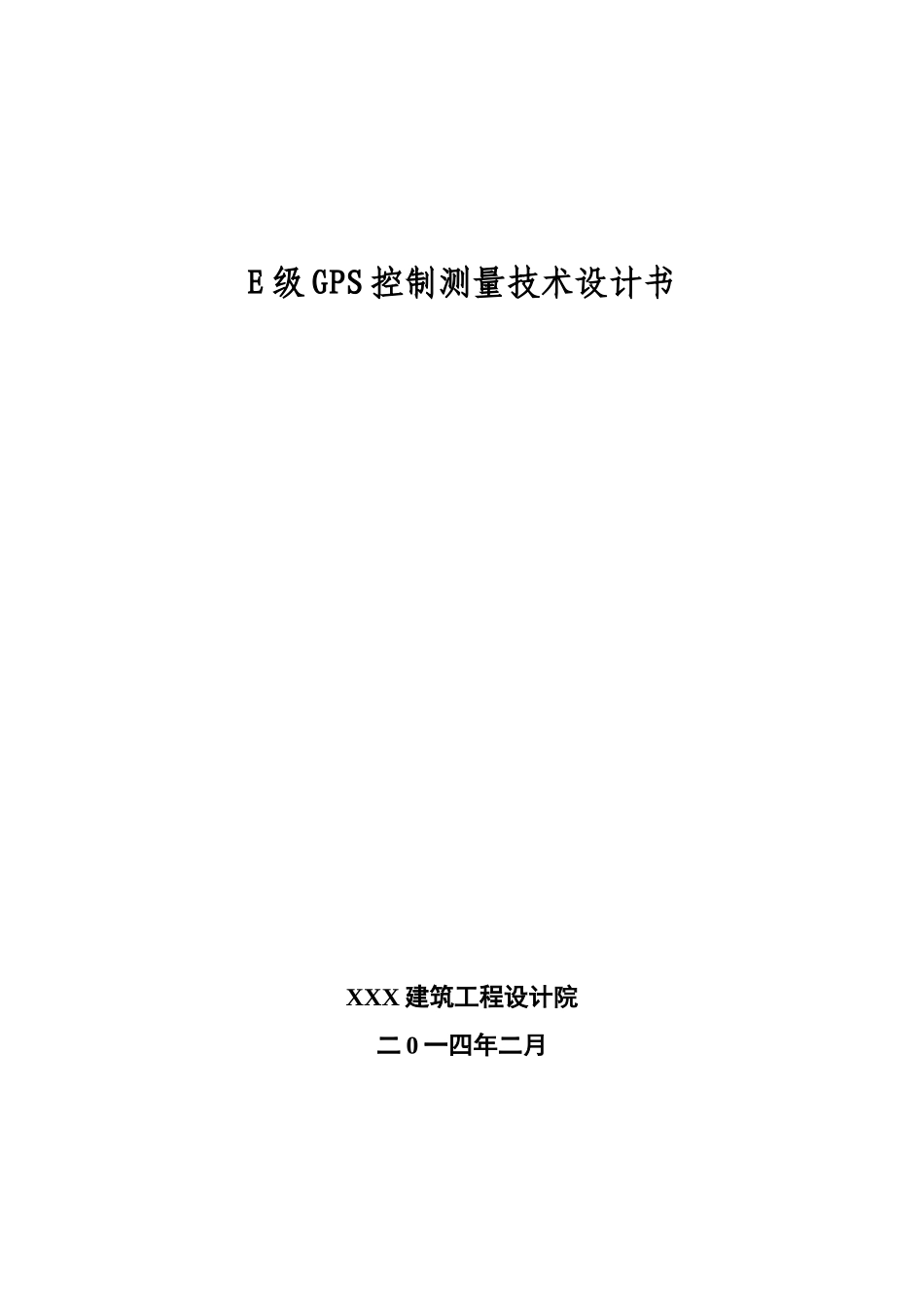 E级GPS控制测量技术设计书_第1页