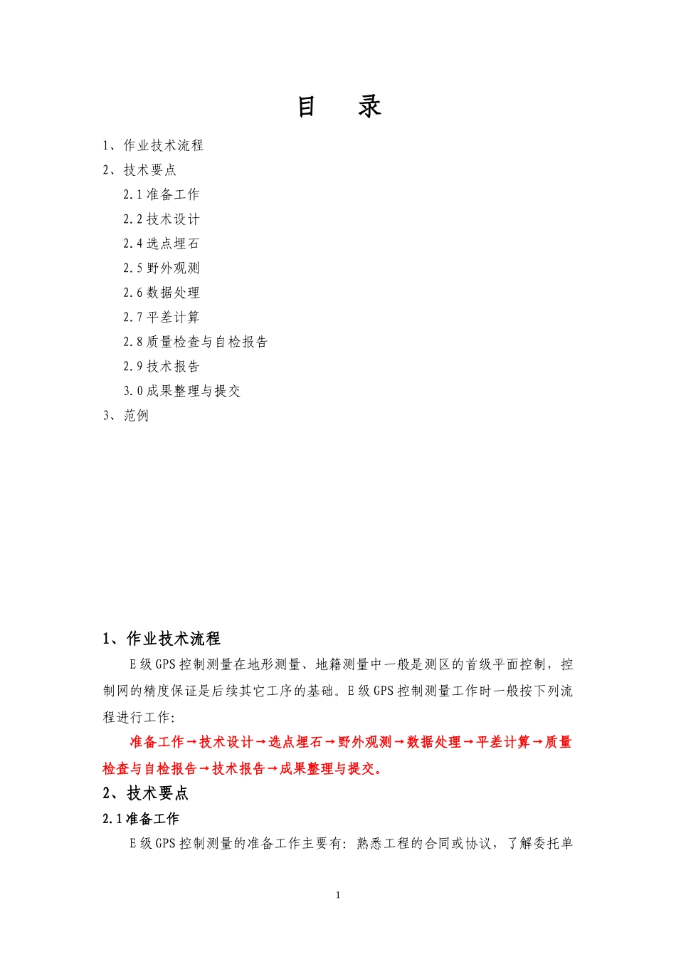 E级GPS控制测量技术设计书_第2页