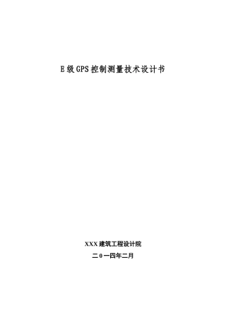 E级GPS控制测量技术设计书