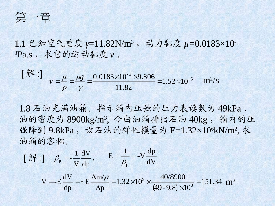 xt工程流体力学1-2习题_第1页