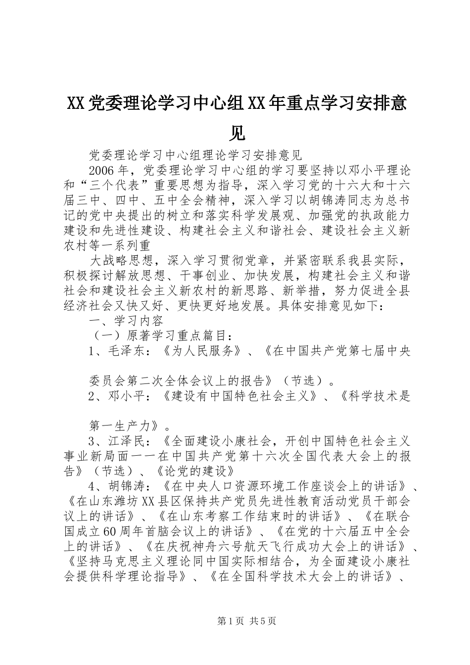 XX党委理论学习中心组XX年重点学习安排意见_第1页