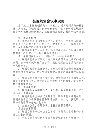 县区规划会议事规则