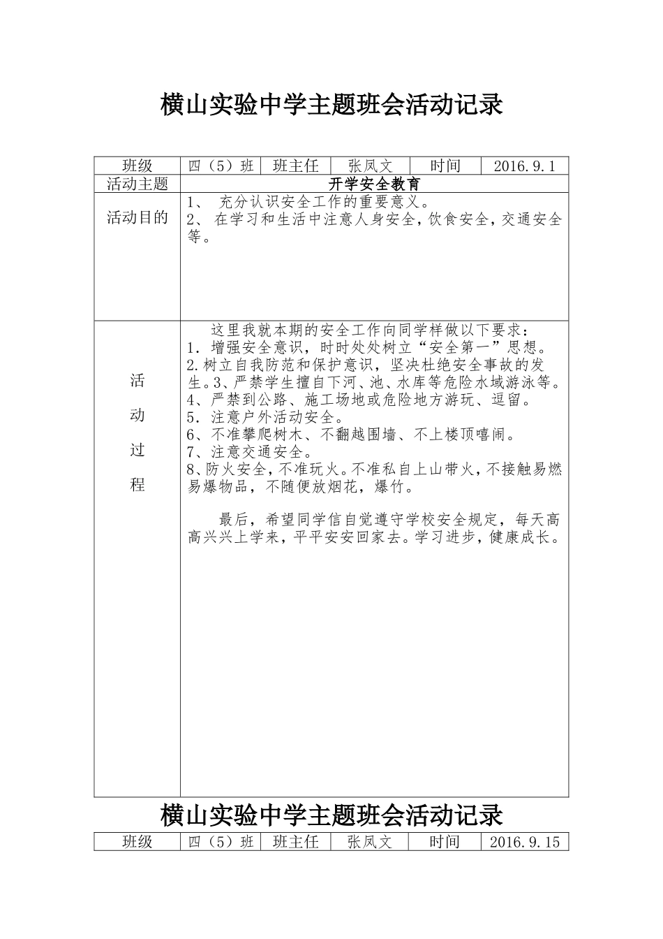 班级主题班会活动记录表_第1页