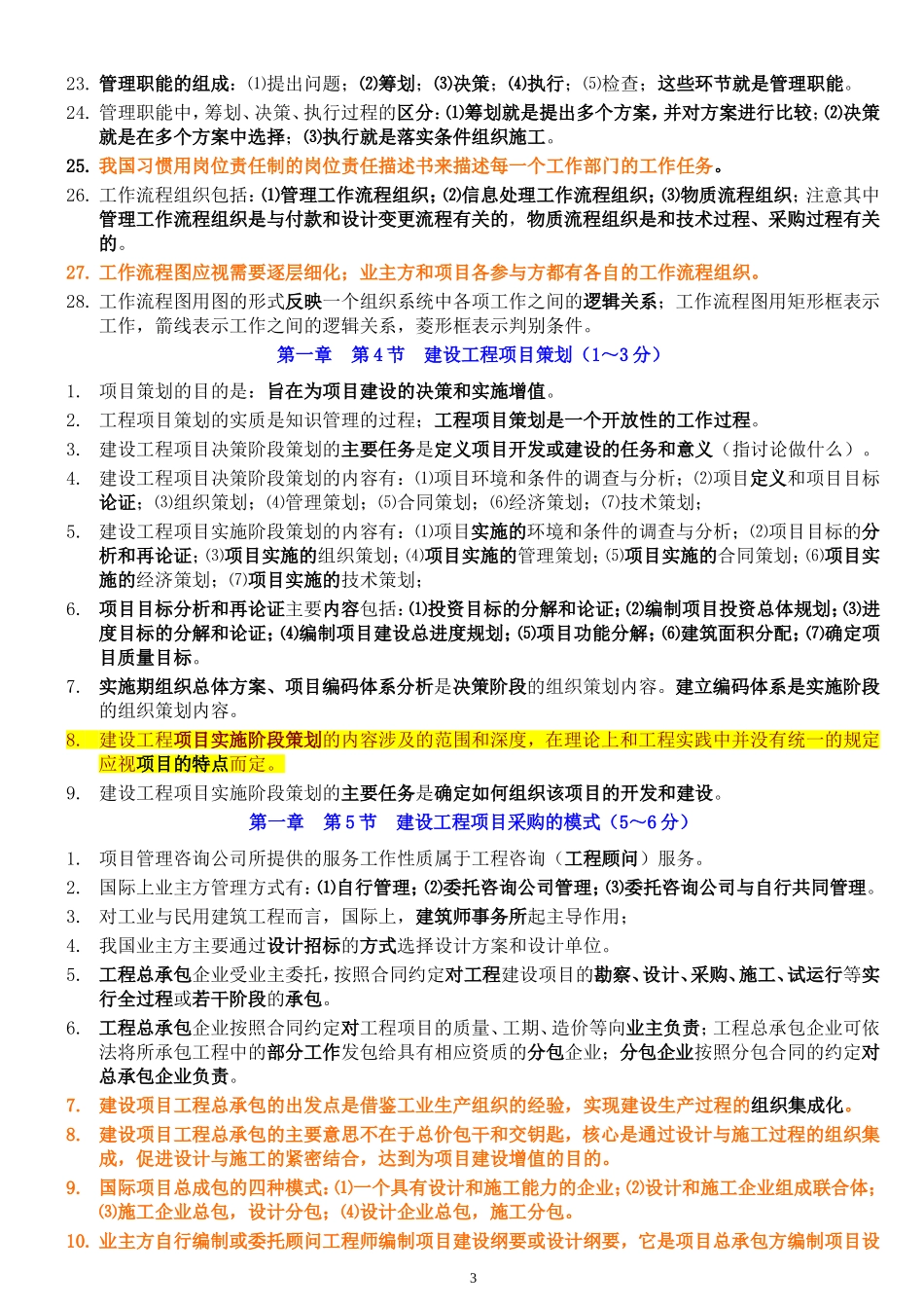 2018一级建造师《管理》必背考点_第3页